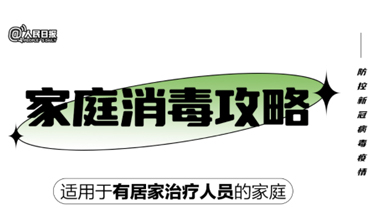 實(shí)用！家庭消毒攻略請收好