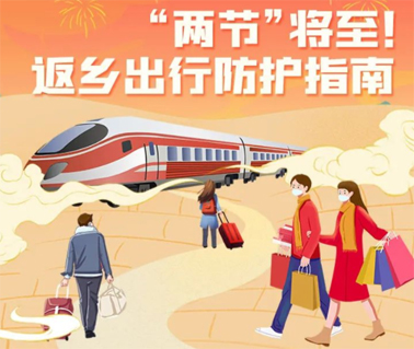 “兩節(jié)”返鄉(xiāng)出行如何做好防護？這份指南請收好！