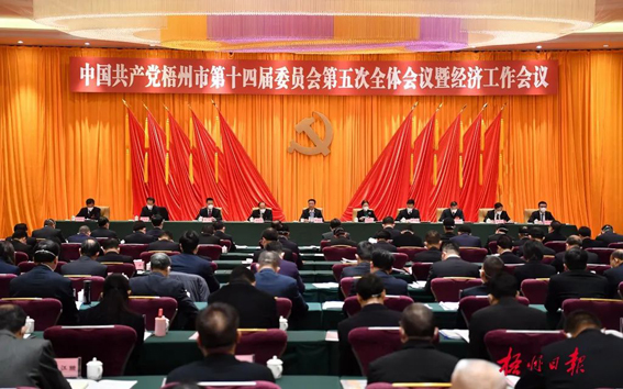 中國(guó)共產(chǎn)黨梧州市第十四屆委員會(huì)第五次全體會(huì)議公報(bào)