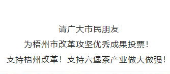 請(qǐng)為梧州改革工作投票！支持六堡茶產(chǎn)業(yè)做大做強(qiáng)！