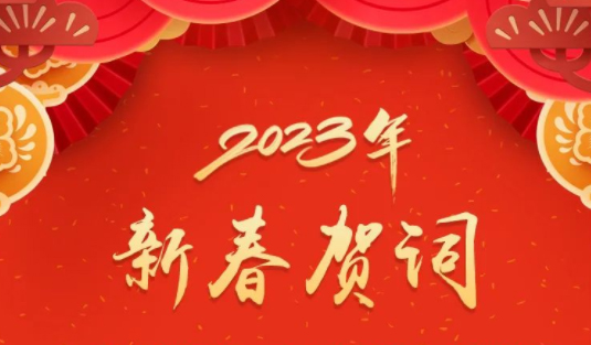 “兔”飛猛進(jìn)、大展宏“兔”！蔣連生鐘暢姿致新春賀詞，祝福梧州全市人民！