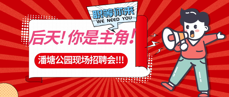 【春送崗位】好工作，不容錯(cuò)過(guò)！潘塘公園招聘會(huì)7000多個(gè)崗位“職”等你來(lái)