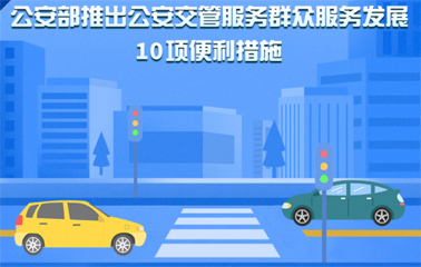 10項(xiàng)交管便利新措施！6月1日起實(shí)施