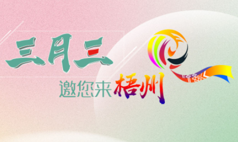 “壯族三月三”來梧州，哪些打卡地是你和親友不能錯過的？