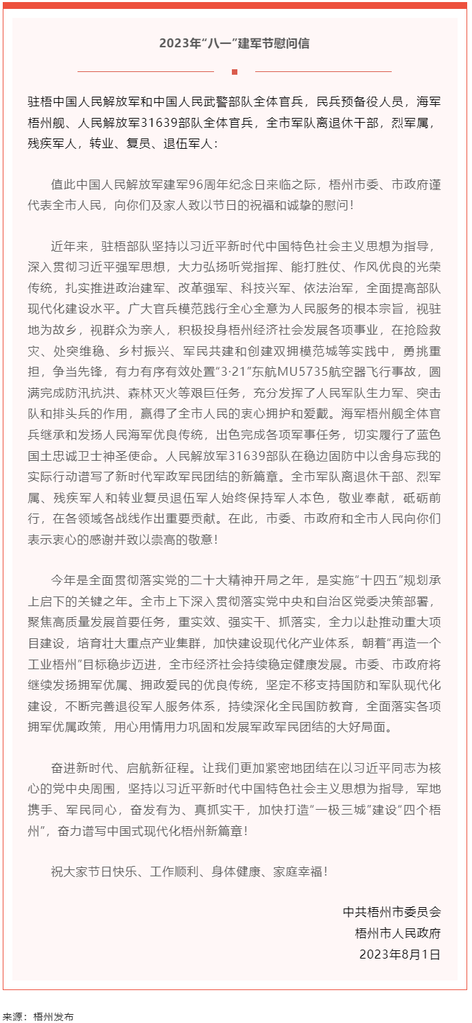今天，建軍節(jié)丨梧州市委、市政府向你們發(fā)出慰問信.png