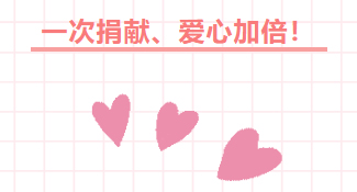 為愛一起捐——2023年“99公益日”助力 “春蕾計劃”“母親郵包”項目倡議書