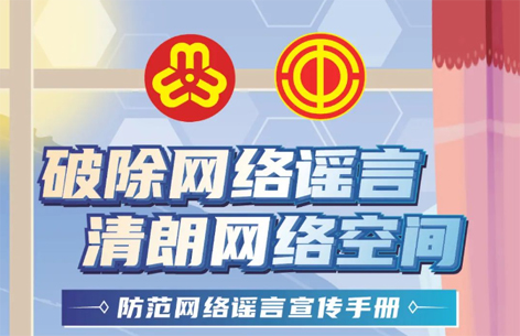 網(wǎng)絡(luò)安全宣傳周丨如何破除網(wǎng)絡(luò)謠言？一起看漫畫學(xué)知識