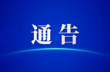 關(guān)于第一屆全國學(xué)生（青年）運(yùn)動(dòng)會(huì)火炬?zhèn)鬟f活動(dòng)（梧州站）期間對(duì)部分道路實(shí)施臨時(shí)交通管理的通告