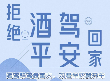 酒駕醉駕危害大,勸君舉杯莫開車