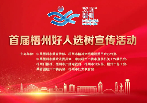 發(fā)掘凡人善舉，點(diǎn)亮文明之光！首屆“梧州好人”選樹宣傳活動(dòng)啟動(dòng)