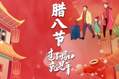 臘八節(jié)來啦！過了臘八就是年！