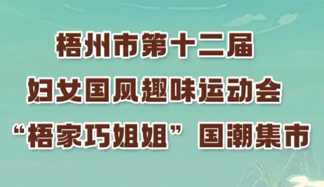 等你來參加!梧州市第十二屆婦女國風趣味運動會國潮韻律舞繼續(xù)接受報名