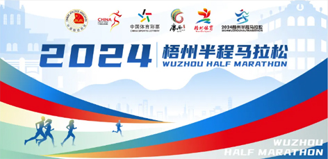定了！中國田徑協(xié)會A1類路跑賽事認證~2024梧州半程馬拉松等你來跑