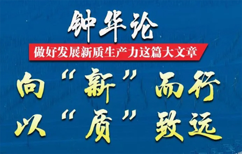 鐘華論：做好發(fā)展新質(zhì)生產(chǎn)力這篇大文章