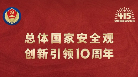 全民國家安全教育日 | 如何維護國家安全？這些知識你要知道！