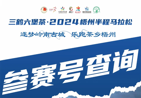 @所有跑友，三鶴六堡茶．2024梧州半程馬拉松參賽號查詢通道開啟！