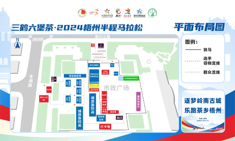 跑友必讀丨三鶴六堡茶 2024梧州半程馬拉松領(lǐng)物須知請查收！