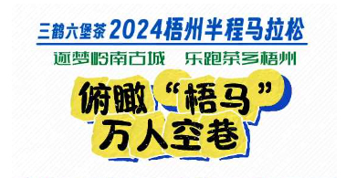 今天，梧州“半馬”點燃全城！