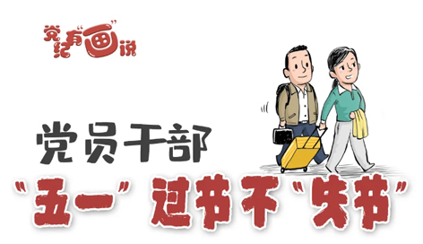 @黨員干部，“五一”過節(jié)不“失節(jié)”