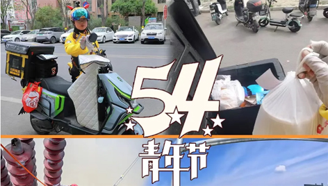 今天，五四青年節(jié)