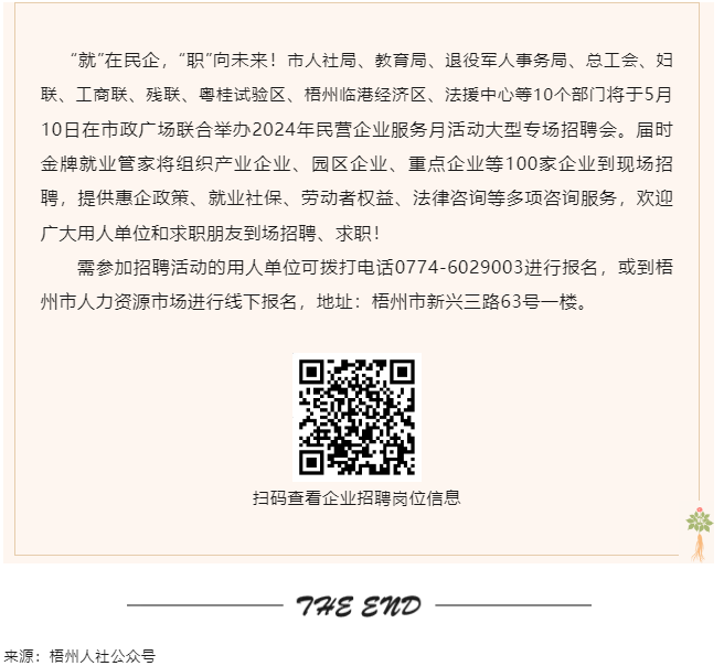 【就業(yè)梧家 職創(chuàng)未來】梧州市2024年民營(yíng)企業(yè)服務(wù)月大型專場(chǎng)招聘會(huì)來啦！.png