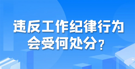 違反工作紀(jì)律行為會(huì)受何處分?