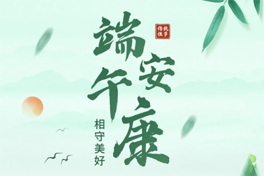 祝全市職工端午安康！