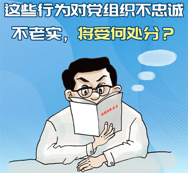 【理論學(xué)習(xí)】這些行為對(duì)黨組織不忠誠(chéng)不老實(shí)，將受何處分？