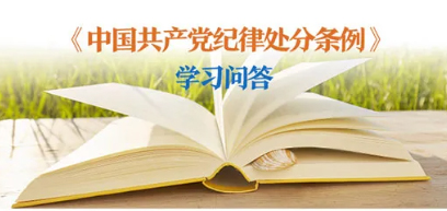 紀律處分條例 學習問答丨對陽奉陰違的“兩面人”行為如何追究黨紀責任？