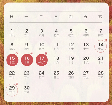 中秋、國慶放假通知來了！