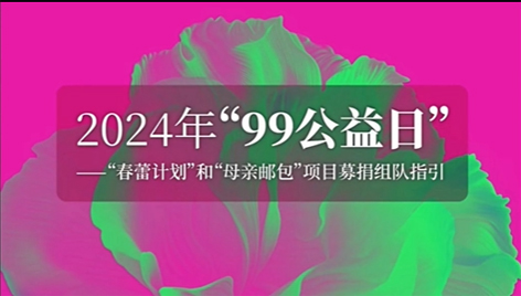 為愛一起捐丨2024年“99公益”助力“春蕾計劃”“母親郵包”項目倡議書