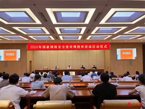 今天,2024年國家網(wǎng)絡安全宣傳周梧州活動舉行啟動儀式