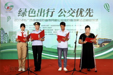 2024年廣西綠色出行宣傳月和公交出行宣傳周活動(dòng)在梧州啟動(dòng)！