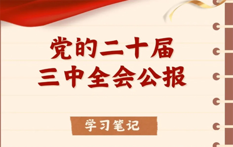 收藏！二十屆三中全會公報學(xué)習(xí)筆記