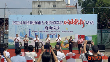 補貼更高、品類更多！梧州市加力支持消費品以舊換新活動正式啟動