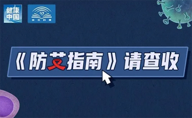 【防艾科普】“社會共治，終結(jié)艾滋，共享健康”——2024年“世界艾滋病日”主題宣傳月