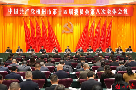 中國共產(chǎn)黨梧州市第十四屆委員會第八次全體會議公報