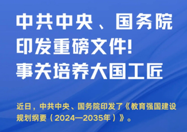 中共中央、國務(wù)院印發(fā)重磅文件！事關(guān)培養(yǎng)大國工匠
