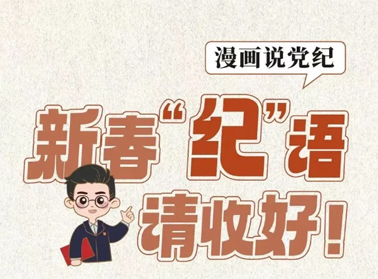 新春“紀(jì)”語請收好！