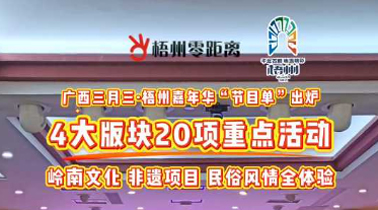 快收藏！2025年“廣西三月三·梧州嘉年華”文化旅游品牌活動(dòng)一覽表出爐
