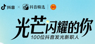 “光芒閃耀的你”話題活動(dòng)，等你來(lái)參與