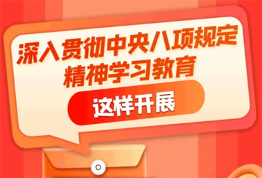 劃重點(diǎn)！深入貫徹中央八項(xiàng)規(guī)定精神學(xué)習(xí)教育這樣開展