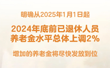 退休人員基本養(yǎng)老金上調(diào)2%！