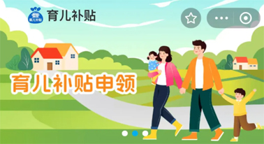 @廣西人 國家育兒補(bǔ)貼開啟預(yù)約，入口公布！