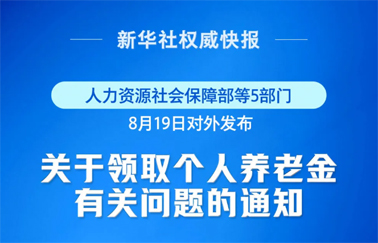 事關(guān)個(gè)人養(yǎng)老金領(lǐng)取，最新明確！