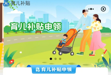 育兒補(bǔ)貼申領(lǐng)入口上線！操作方法來了