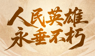 今天，致敬人民英雄！