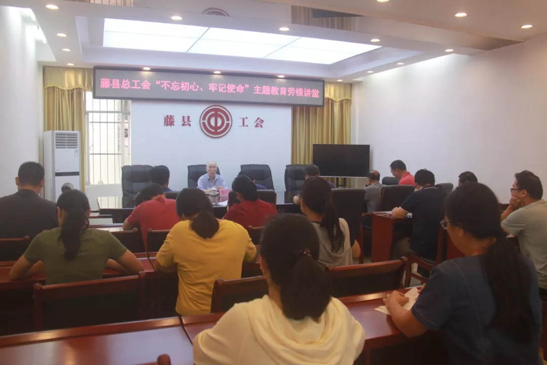 藤縣總工會(huì)黨支部舉辦“不忘初心、牢記使命”主題教育勞模講堂