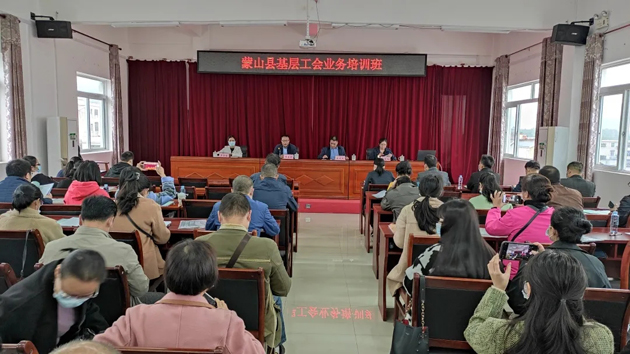 蒙山縣總工會(huì)舉辦基層工會(huì)干部業(yè)務(wù)培訓(xùn)班