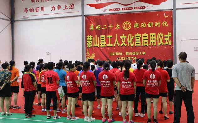 祝賀！蒙山縣工人文化宮體育館落成啟用